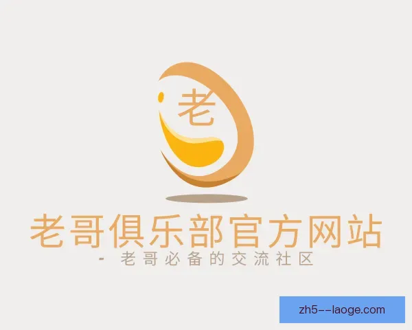 发现老哥俱乐部官方网站